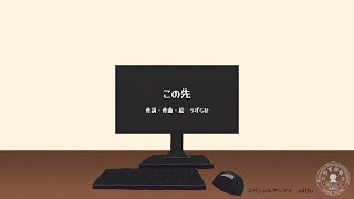 この先 feat.鏡音リン