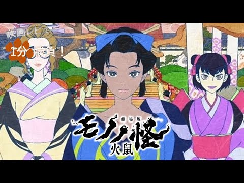 劇場版モノノ怪 第二章 火鼠』('25)【映画レビュー1分勝負！】 - YouTube