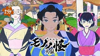 劇場版モノノ怪 第二章 火鼠』('25)【映画レビュー1分勝負！】 - YouTube