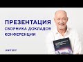 Анатолий Юницкий презентовал сборник докладов V конференции по безракетному освоению космоса