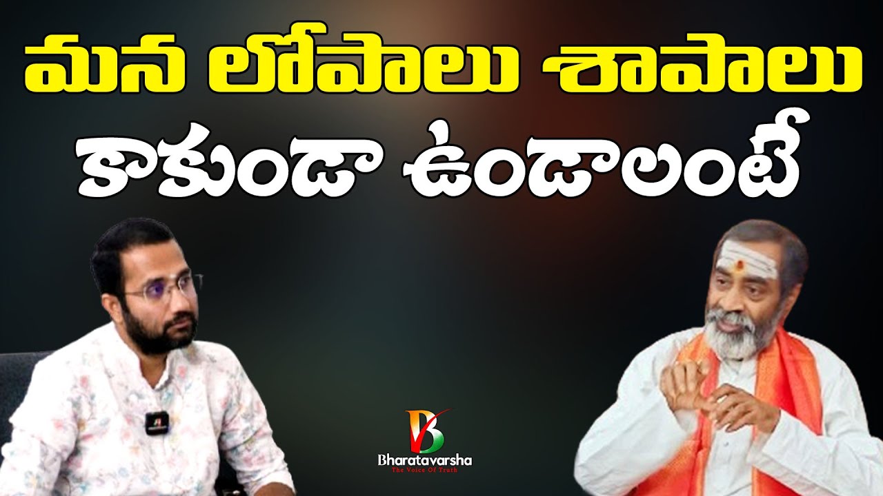 మన లోపాలు శాపాలు కాకుండా ఉండాలంటే by Samavedam Shanmukha Sharma Garu