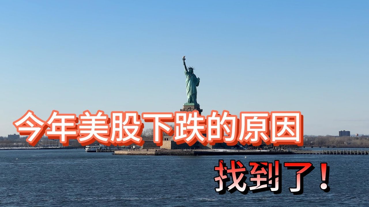 今年美股下跌的原因找到了！#价值投资 #美股投资​ #中国股市 #投资策略​ #美股​ #A股 #港股