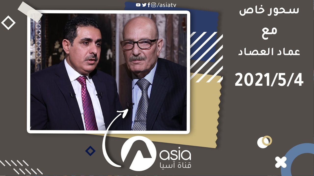 سحور خاص مع عماد العصاد ( الضيف : حامد سالم الزيادي ) 2021/5/4