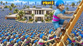 فلم قراند : جيش زعرور الزومبي سوف ياكل زعرور القوي العملاق العضلنجي 🔥😂 — trending on YouTube in Jordan