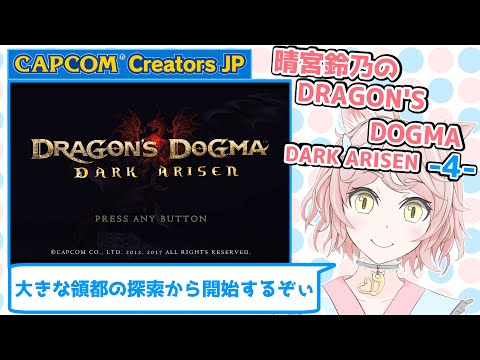 晴宮鈴乃のドラゴンズドグマ：ダークアリズン(Dragon's Dogma)-4