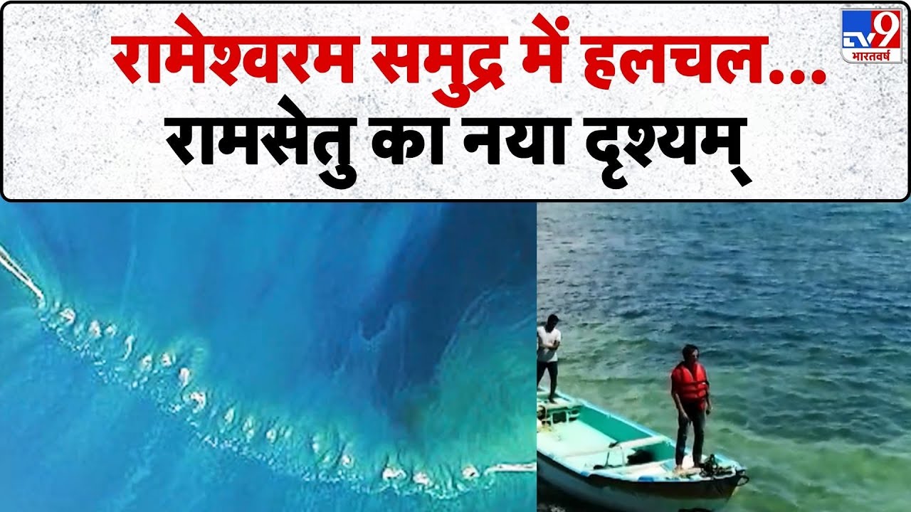 Drishyam: रामेश्वरम समुद्र में हलचल...रामसेतु का नया दृश्यम्-TV9 | Rameswaram | Lord Ram