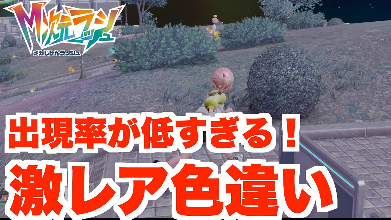 Pokémon ZA] That Shiny Pokémon Won't Appear [DLC 