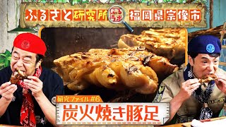 【外カリ中ぷる】福岡県宗像市の絶品炭火焼豚足【ふるさと研究所】