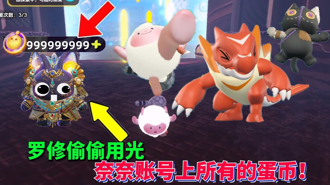 罗修偷偷用光奈奈账号上所有的蛋币，只为给粉丝送果子艾比！ #蛋仔-奈奈吧唧 【蛋仔罗修大美丽】