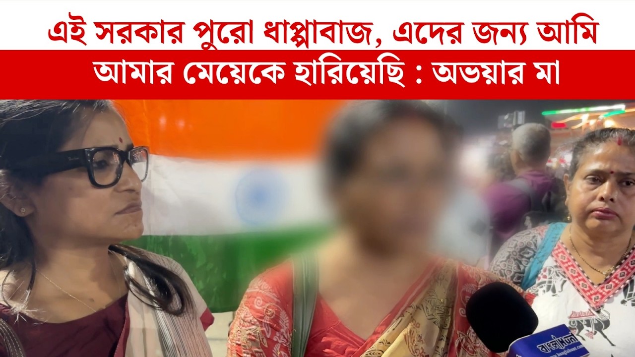 এই সরকার টাকার রফা করতে চেয়েছে, ভোটে দাঁড়ানোর লোভ দেখিয়েছে, চাই না এই সরকার : অভয়ার মা