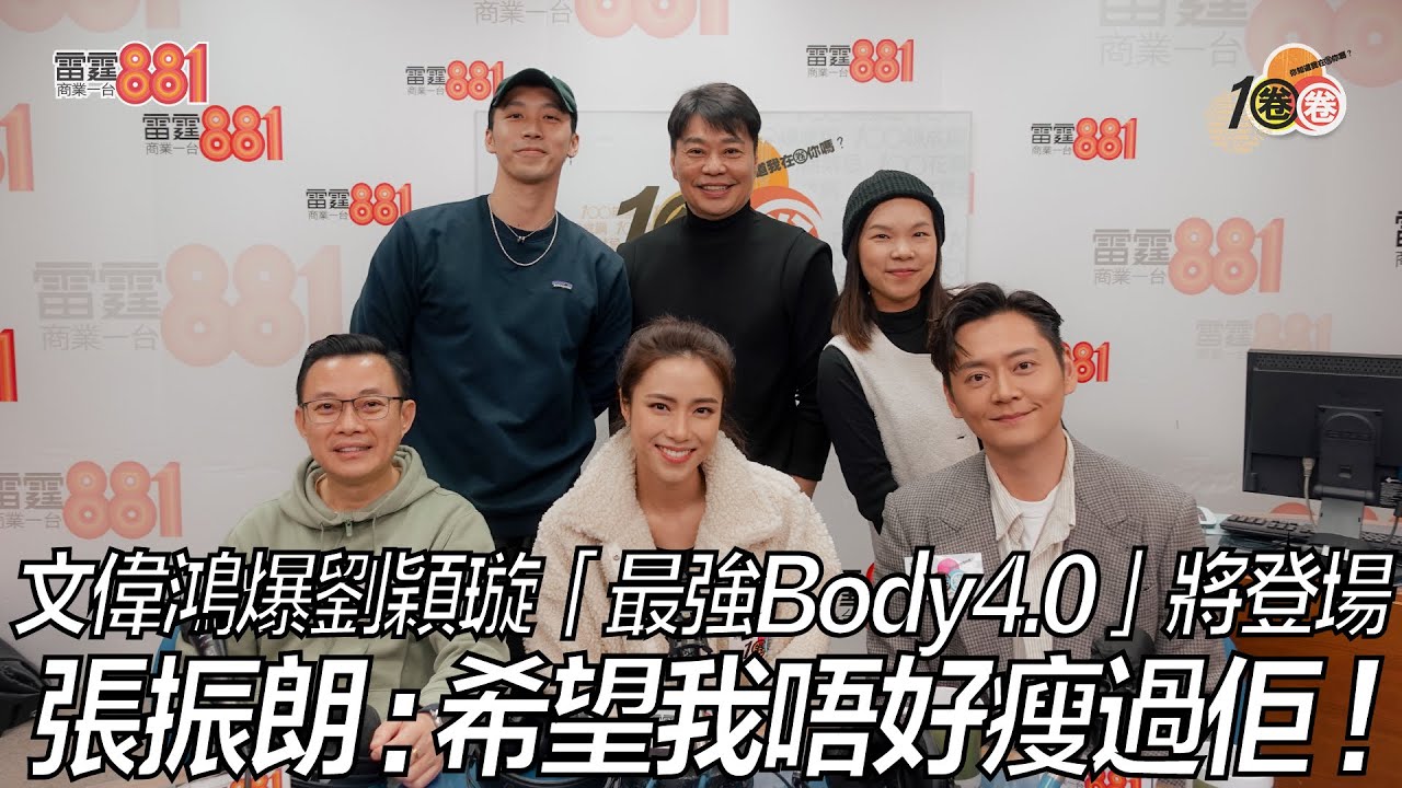 文偉鴻爆劉穎璇「最強Body4.0」將登場？ 張振朗：希望我唔好瘦過佢！