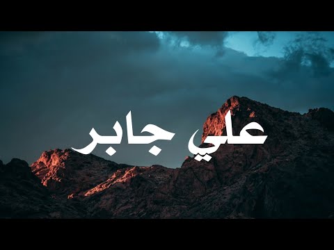حين يتلو الشيخ علي جابر يوقظ القلوب وتطمئن