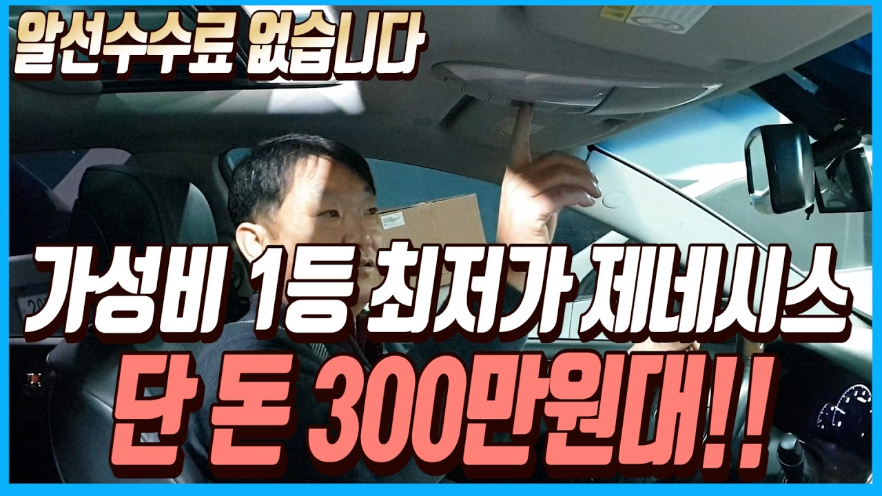 가성비 1등 최저가 제네시스!!이 차량 단 돈 300만원대로 판매합니다!!알선수수료까지 없는 차량 선착순1분입니다~!!