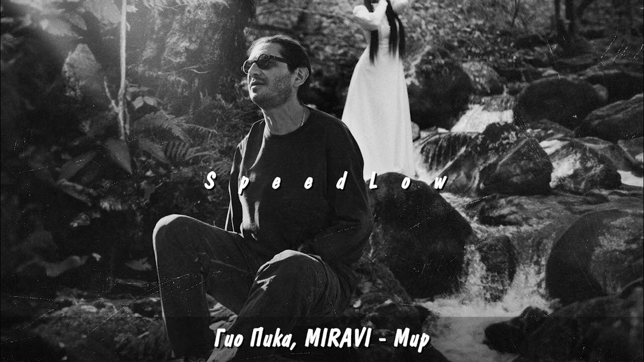 Гио Пика, MIRAVI - Мир (Slowed) Гио Пика, MIRAVI - Мир (Slowed)