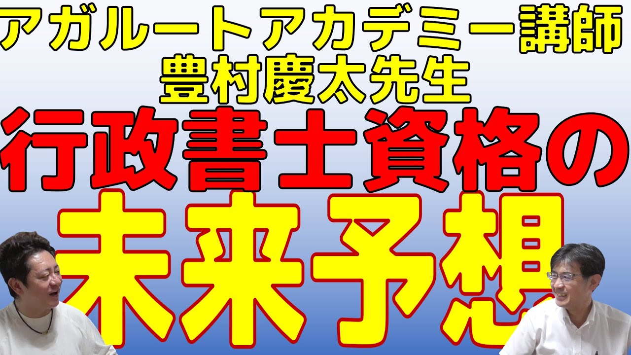 第2回】アガルートアカデミー講師豊村慶太先生「行政書士資格の未来