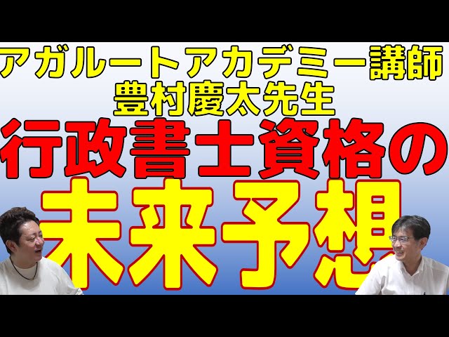 第2回】アガルートアカデミー講師豊村慶太先生「行政書士資格の未来