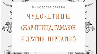 Птицы в славянской мифологии. Ворон, Жар-птица, птица-Гамаюн, Орел, Финист, Алканост и другие.