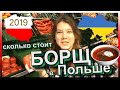 Жизнь и работа в Польше 2019. Стоимость БОРЩА  в Польше. Готовим украинский борщ