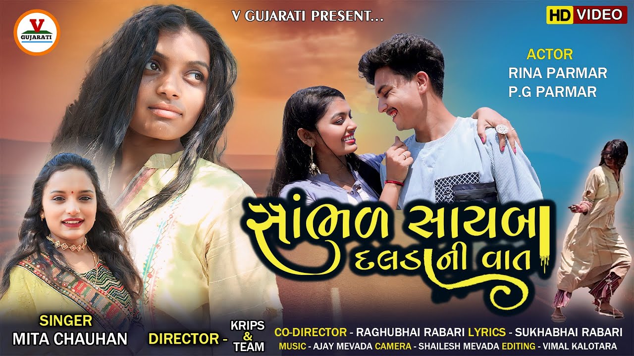 Sambhal Sayaba Daladani Vat | સાંભળ સાયબા દલડાની વાત | Mita Chauhan | P G Paramar | Gujarati SedSong