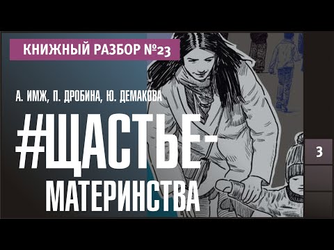 Книжный разбор 23 - "#Щастьематеринства. Пособие по выживанию для мамы"