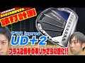 ヤマハ「inpres UD＋2ドライバー」（2021年モデル）試打計測！！2020年10月16日発売「inpres UD＋2ドライバー」と前作のUD＋２も打ち比べしてみました！！