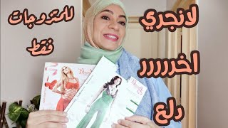 للعروسةوالمتزوجه 🎀 اتيكيت اختيار قميص النوم