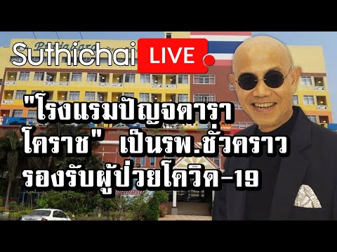 "โรงแรมปัญจดารา โคราช" เป็นรพ.ชั่วคราว รองรับผู้ป่วยโควิด-19 : Suthichai live 23/03/2563