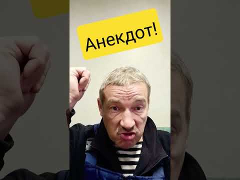 Анекдот про анекдот!#shorts#анекдоты#анекдоты смешные