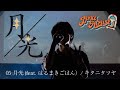 "JUKE HOUSE" 05 月光(feat. はるまきごはん)/キタニタツヤ 【zenya25】【再編集動画】