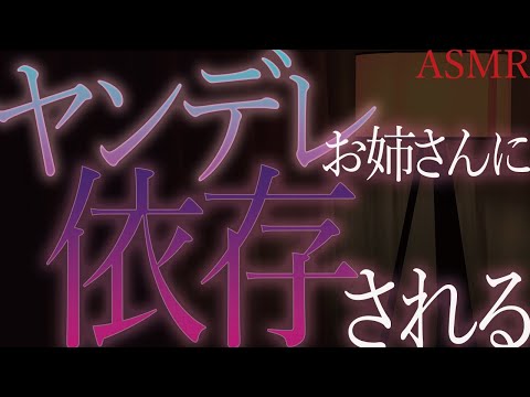 【ヤンデレ　ASMR】拾ってくれた世話焼きお姉さんに依存されて出ていくに出ていけない【男性向け　シチュエーションボイス】