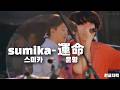 [한글자막] 스미카(sumika) - 운명(運命) 라이브 live - 던전밥 1기 2쿨 ed