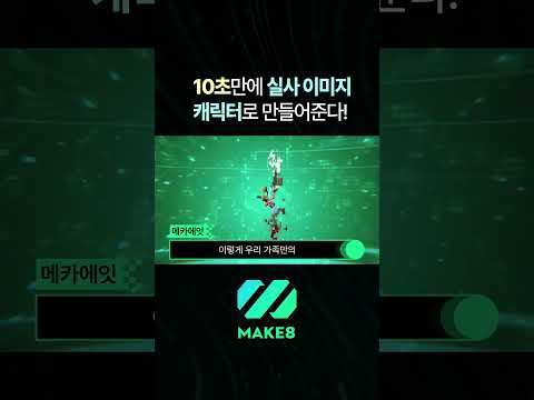 [MAKE8] 10초만에 실사 이미지를 캐릭터로  만들어준다! #shorts