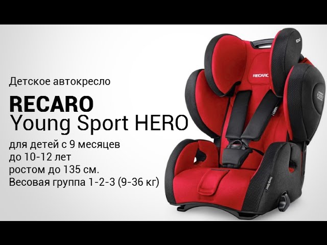 Young sport hero. Автокресло Recaro 9-36 кг. Детское автокресло Recaro young Sport 9 до 36 кг. Детское автокресло Recaro 9-36 yang Sport Hero. Recaro young Sport Hero.