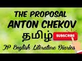 The proposal by anton chekhov summary in tamil