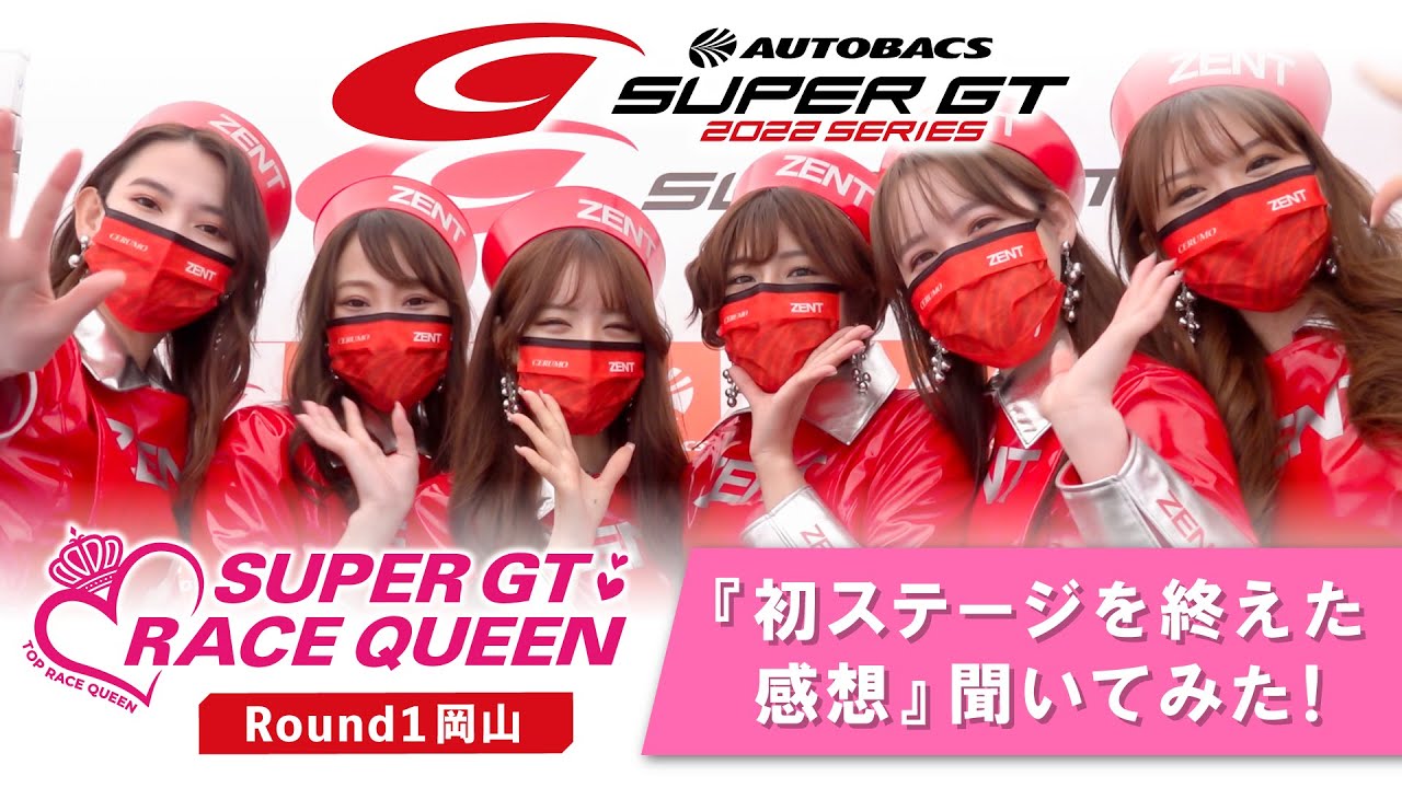 2022 AUTOBACS SUPER GT Rd.1 岡山＜レースクイーンに質問！＞「ドキドキ＆わくわく！初ステージを終えた感想」聞いてみた！