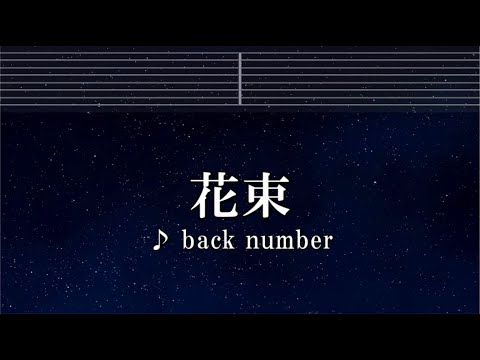 練習用カラオケ♬ 花束 - back number【ガイドメロディ付】 インスト, BGM, 歌詞 ふりがな
