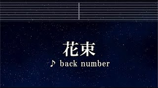 練習用カラオケ♬ 花束 - back number【ガイドメロディ付】 インスト, BGM, 歌詞 ふりがな