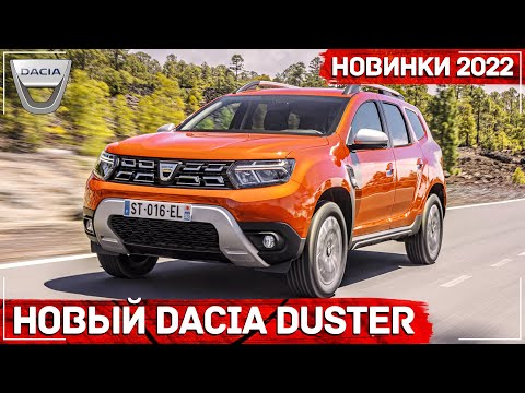 Новый Dacia Duster 2022 для Европы - Все подробности