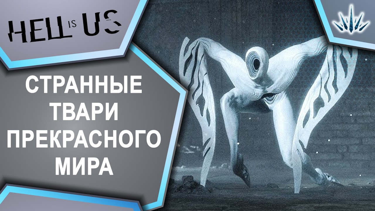 Hell is Us. Странные твари прекрасного мира.