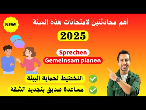 اول محادثتين اجو في امتحان سنة 2025 حماية البيئة Planen