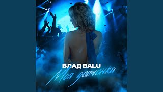 Моя девчонка - Влад Balu