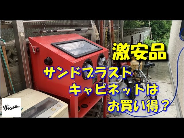 激安のサンドブラストキャビネットは使えるのか？ - YouTube