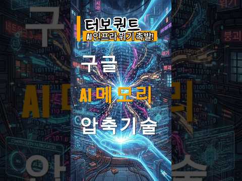 AI 메모리 6분의 1로 초압축! 반도체 시장 뒤흔든 구글 '터보퀀트' 🚀 #터보퀀트 #TurboQuant #구글 #인공지능 #반도체 #삼성전자 #SK하이닉스 #엔비디아