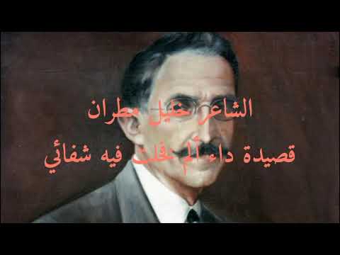 خليل مطران داء ألم فخلت فيه شفائي