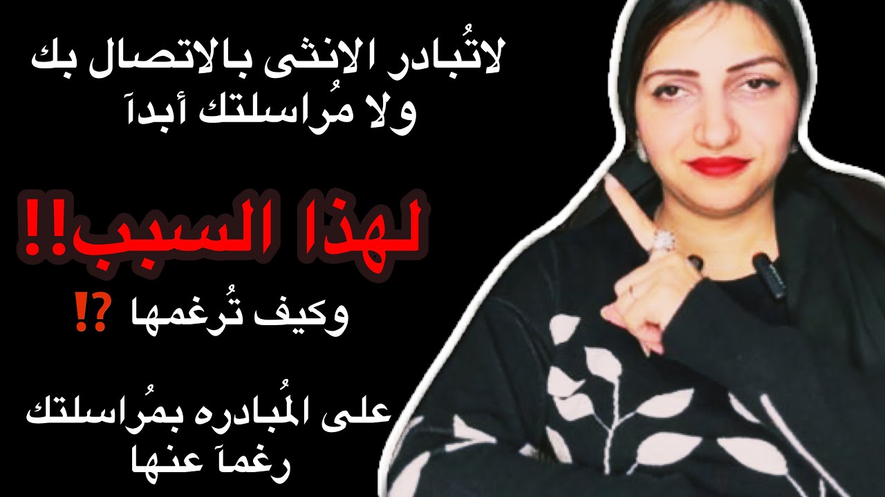 لاتُبادر الانثى بالإتصال بك او مُراسلتك أبدآ لهذا السبب|وكيف تجعلها تُبادر رغمآ عنها