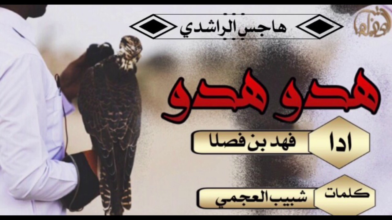 شيلة الموسم : هدو هدو / ادا فهد بن فصلا ( ثلاثة لحون )