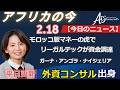 アフリカ ニュース 20260218 by AIS Consulting