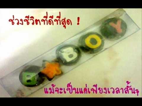 ช่วงที่ดีที่สุด.wmv
