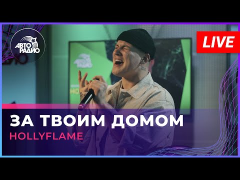 HOLLYFLAME - За Твоим Домом (LIVE @ Авторадио)