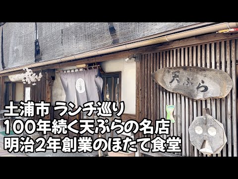創業100年老舗の天ぷら屋さんに舌鼓 ほたて食堂 Delicious tempura restaurant Tsuchiura Hotate